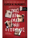 ΕΝΑΣ ΑΠΟ ΕΜΑΣ ΕΙΝΑΙ Ο ΕΠΟΜΕΝΟΣ