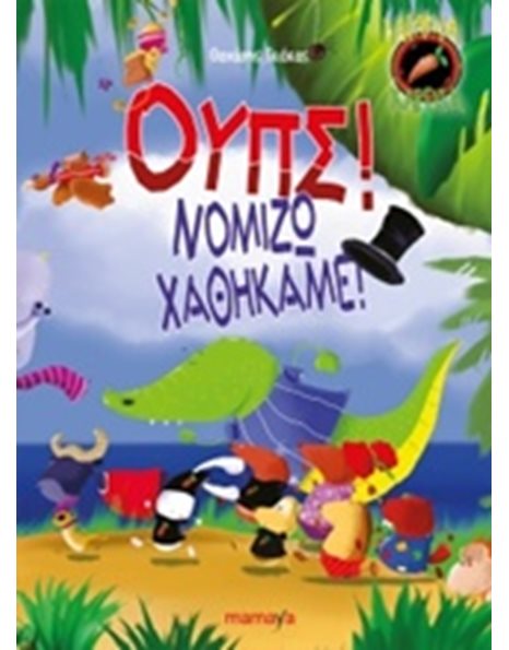 ΟΥΠΣ! ΝΟΜΙΖΩ ΧΑΘΗΚΑΜΕ!