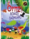 ΟΥΠΣ! ΝΟΜΙΖΩ ΧΑΘΗΚΑΜΕ!