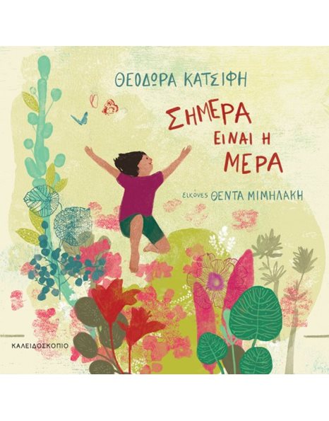 ΣΗΜΕΡΑ ΕΙΝΑΙ Η ΜΕΡΑ