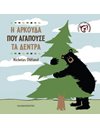 Η ΑΡΚΟΥΔΑ ΠΟΥ ΑΓΑΠΟΥΣΕ ΤΑ ΔΕΝΤΡΑ