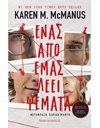 ΕΝΑΣ ΑΠΟ ΜΑΣ ΛΕΕΙ ΨΕΜΑΤΑ