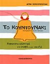 ΤΟ ΚΟΥΝΤΟΥΝΑΚΙ