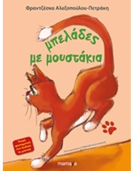 ΜΠΕΛΑΔΕΣ ΜΕ ΜΟΥΣΤΑΚΙΑ