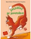 ΜΠΕΛΑΔΕΣ ΜΕ ΜΟΥΣΤΑΚΙΑ
