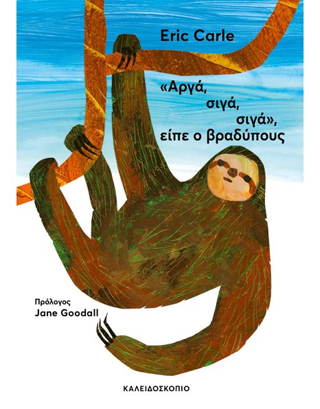 ΑΡΓΑ, ΣΙΓΑ, ΣΙΓΑ, ΕΙΠΕ Ο ΒΡΑΔΥΠΟΥΣ