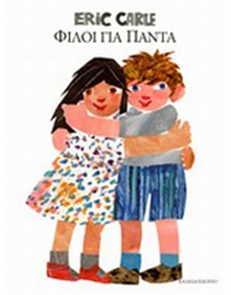 ΦΙΛΟΙ ΓΙΑ ΠΑΝΤΑ
