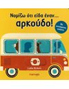 ΝΟΜΙΖΩ ΟΤΙ ΕΙΔΑ ΕΝΑΝ… ΑΡΚΟΥΔΟ!