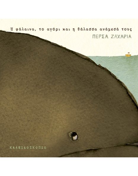 Η ΦΑΛΑΙΝΑ, ΤΟ ΑΓΟΡΙ ΚΑΙ Η ΘΑΛΑΣΣΑ ΑΝΑΜΕΣΑ ΤΟΥ