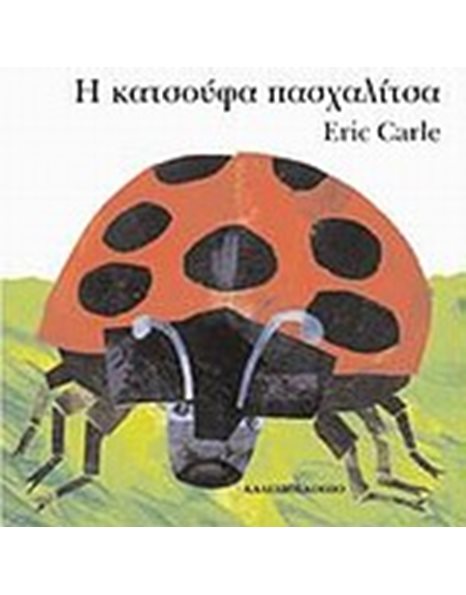 Η ΚΑΤΣΟΥΦΑ ΠΑΣΧΑΛΙΤΣΑ