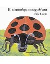 Η ΚΑΤΣΟΥΦΑ ΠΑΣΧΑΛΙΤΣΑ