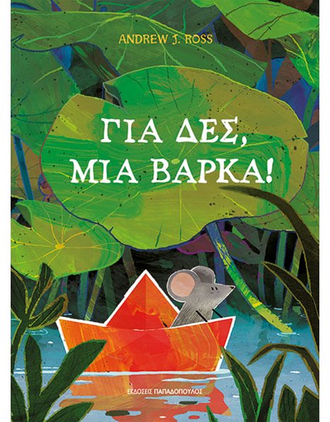 ΓΙΑ ΔΕΣ, ΜΙΑ ΒΑΡΚΑ!