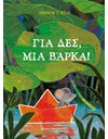 ΓΙΑ ΔΕΣ, ΜΙΑ ΒΑΡΚΑ!