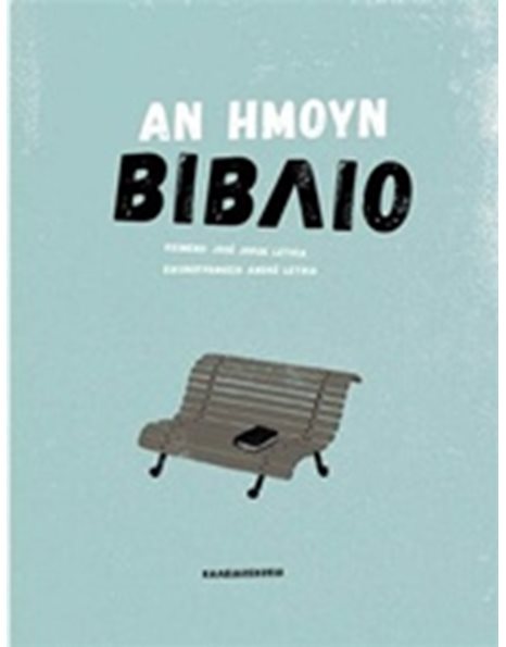ΑΝ ΗΜΟΥΝ ΒΙΒΛΙΟ