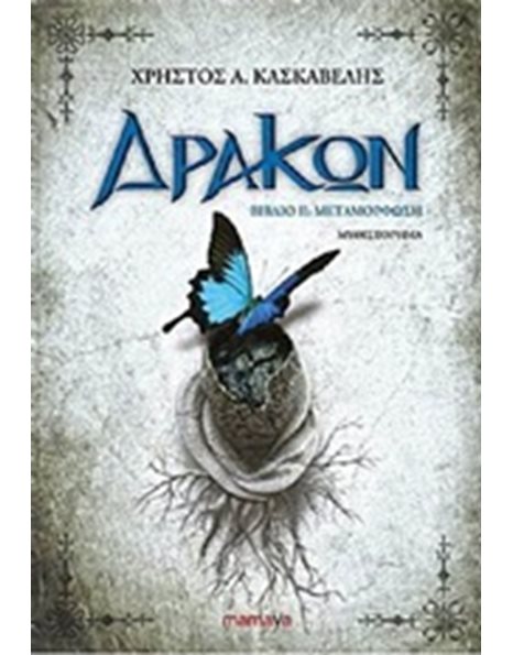 ΔΡΑΚΩΝ ΒΙΒΛΙΟ ΙΙ: ΜΕΤΑΜΟΡΦΩΣΗ