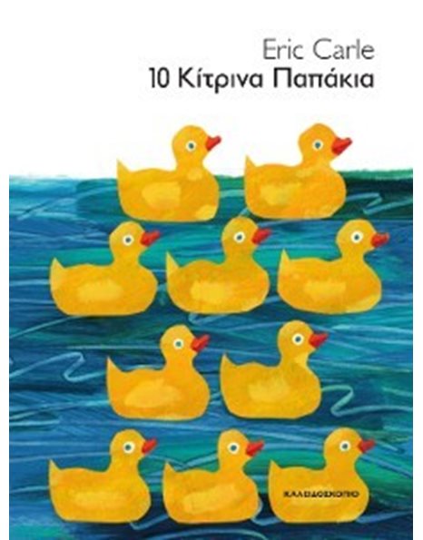 10 ΚΙΤΡΙΝΑ ΠΑΠΑΚΙΑ