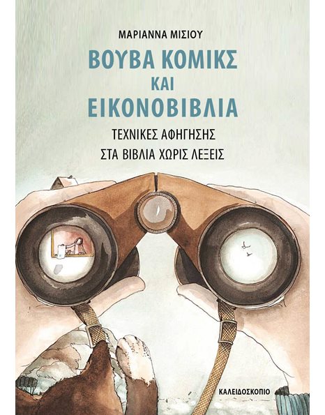 ΒΟΥΒΑ ΚΟΜΙΞ ΚΑΙ ΕΙΚΟΝΟΒΙΒΛΙΑ