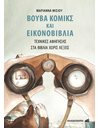 ΒΟΥΒΑ ΚΟΜΙΞ ΚΑΙ ΕΙΚΟΝΟΒΙΒΛΙΑ