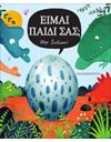 ΕΙΜΑΙ ΠΑΙΔΙ ΣΑΣ;