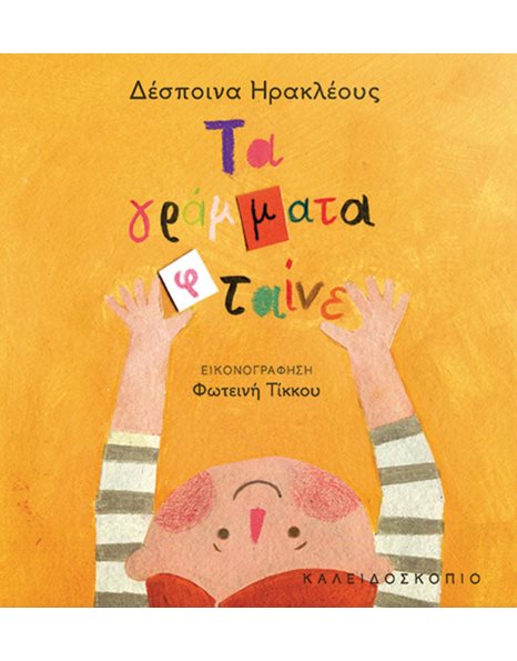 ΤΑ ΓΡΑΜΜΑΤΑ ΦΤΑΙΝΕ