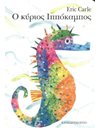 Ο ΚΥΡΙΟΣ ΙΠΠΟΚΑΜΠΟΣ (BOARD BOOK)