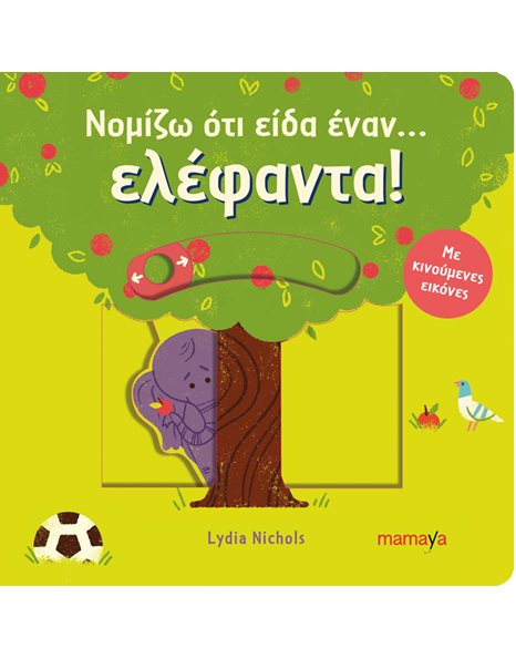 ΝΟΜΙΖΩ ΟΤΙ ΕΙΔΑ ΕΝΑΝ… ΕΛΕΦΑΝΤΑ!
