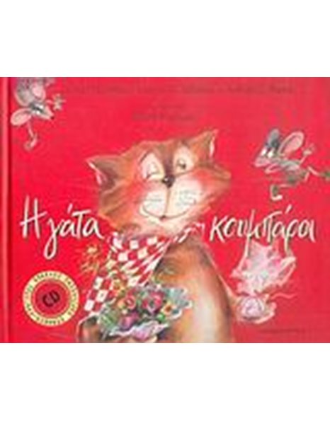 Η ΓΑΤΑ ΚΟΥΜΠΑΡΑ