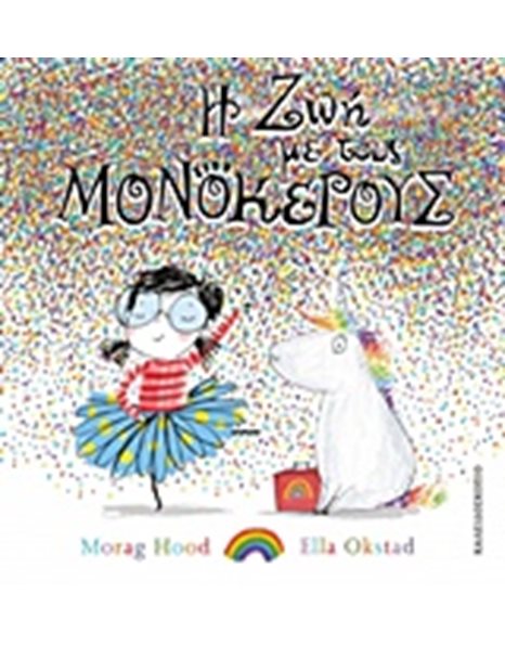 Η ΖΩΗ ΜΕ ΤΟΥΣ ΜΟΝΟΚΕΡΟΥΣ