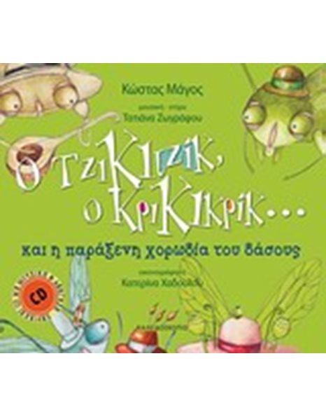 Ο ΤΖΙΚΙΤΖΙΚ, Ο ΚΡΙΚΙΚΡΙΚ…