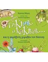 Ο ΤΖΙΚΙΤΖΙΚ, Ο ΚΡΙΚΙΚΡΙΚ…