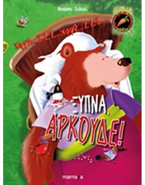 ΞΥΠΝΑ, ΑΡΚΟΥΔΕ!