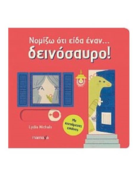 ΝΟΜΙΖΩ ΟΤΙ ΕΙΔΑ ΕΝΑΝ… ΔΕΙΝΟΣΑΥΡΟ!