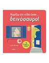 ΝΟΜΙΖΩ ΟΤΙ ΕΙΔΑ ΕΝΑΝ… ΔΕΙΝΟΣΑΥΡΟ!