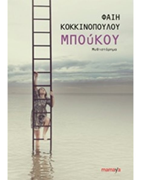 ΜΠΟΥΚΟΥ