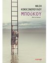 ΜΠΟΥΚΟΥ