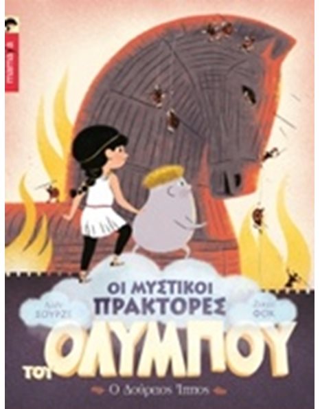Ο ΔΟΥΡΕΙΟΣ ΙΠΠΟΣ