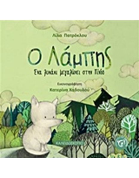Ο ΛΑΜΠΗΣ