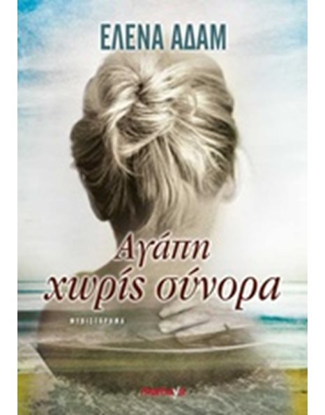 ΑΓΑΠΗ ΧΩΡΙΣ ΣΥΝΟΡΑ