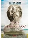 ΑΓΑΠΗ ΧΩΡΙΣ ΣΥΝΟΡΑ