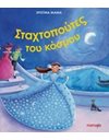 ΟΙ ΣΤΑΧΤΟΠΟΥΤΕΣ ΤΟΥ ΚΟΣΜΟΥ