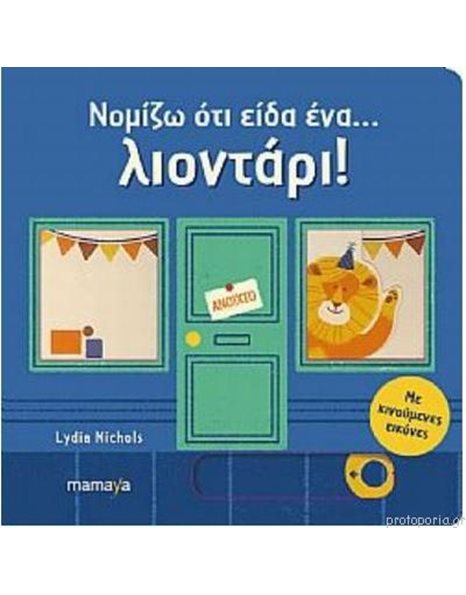 ΝΟΜΙΖΩ ΟΤΙ ΕΙΔΑ ΕΝΑ… ΛΙΟΝΤΑΡΙ!