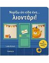 ΝΟΜΙΖΩ ΟΤΙ ΕΙΔΑ ΕΝΑ… ΛΙΟΝΤΑΡΙ!