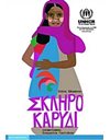ΣΚΛΗΡΟ ΚΑΡΥΔΙ