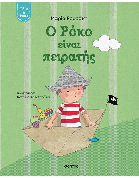 Ο ΡΟΚΟ ΕΙΝΑΙ ΠΕΙΡΑΤΗΣ
