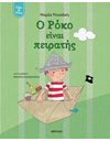Ο ΡΟΚΟ ΕΙΝΑΙ ΠΕΙΡΑΤΗΣ