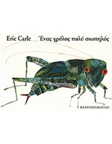 ΕΝΑΣ ΓΡΥΛΟΣ ΠΟΛΥ ΣΙΩΠΗΛΟΣ