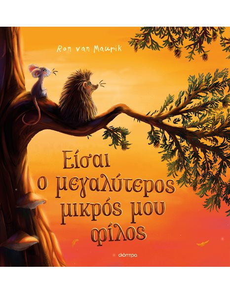 ΕΙΣΑΙ Ο ΜΕΓΑΛΥΤΕΡΟΣ ΜΙΚΡΟΣ ΜΟΥ ΦΙΛΟΣ