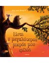 ΕΙΣΑΙ Ο ΜΕΓΑΛΥΤΕΡΟΣ ΜΙΚΡΟΣ ΜΟΥ ΦΙΛΟΣ