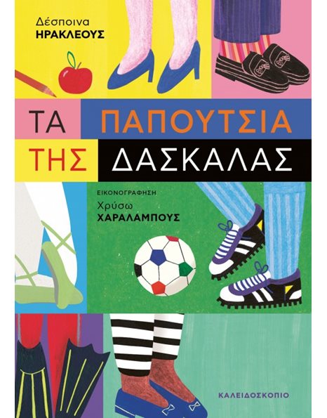 ΤΑ ΠΑΠΟΥΤΣΙΑ ΤΗΣ ΔΑΣΚΑΛΑΣ