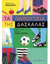 ΤΑ ΠΑΠΟΥΤΣΙΑ ΤΗΣ ΔΑΣΚΑΛΑΣ